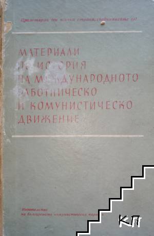 Материали по история на международното работническо и комунистическо движение Материали по история на международното работническо и комунистическо движение