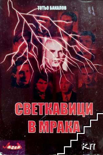 Светкавици в мрака