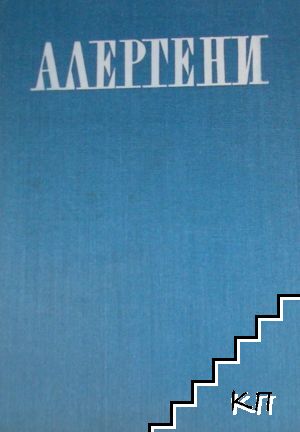Алергени - снимка 1