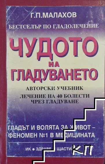 Чудото на гладуването