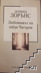 Любовникът на лейди Чатърли
