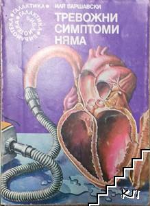 Тревожни симптоми няма