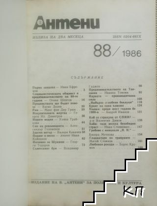 Антени. Бр. 88 / 1986 (Допълнителна снимка 1)