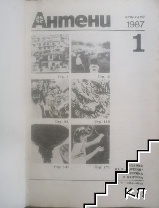Антени. Бр. 1 / 1987 (Допълнителна снимка 1)