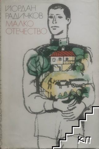 Малко отечество