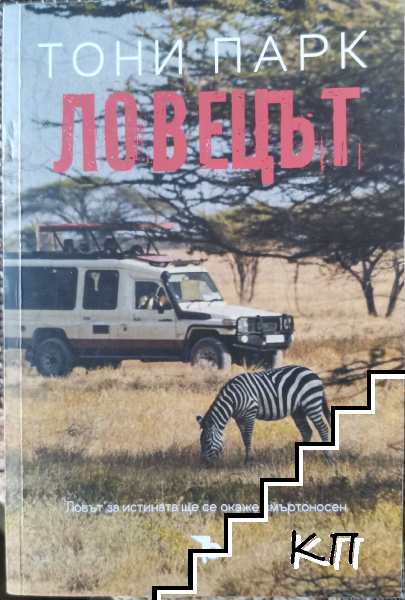 Ловецът
