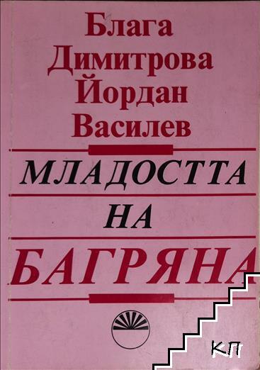 Младостта на Багряна и нейните спътници