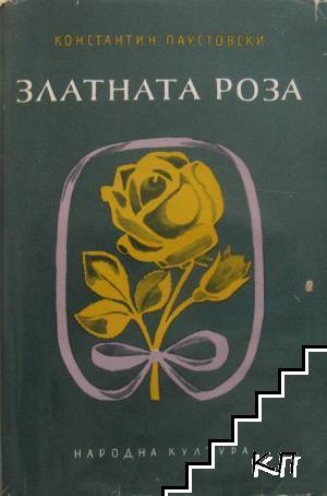 Златната роза