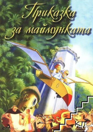 Приказка за маймунката