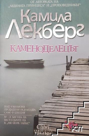 Каменоделецът