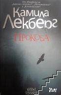 Прокоба