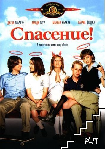 Спасение!