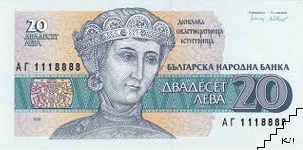 20 лева / 1991 / България