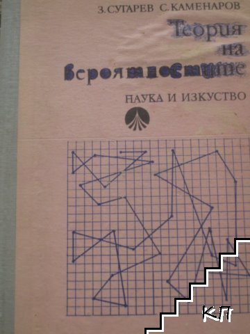 Теория на вероятностите Теория на вероятностите