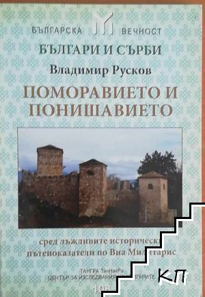 Поморавието и Понишавието
