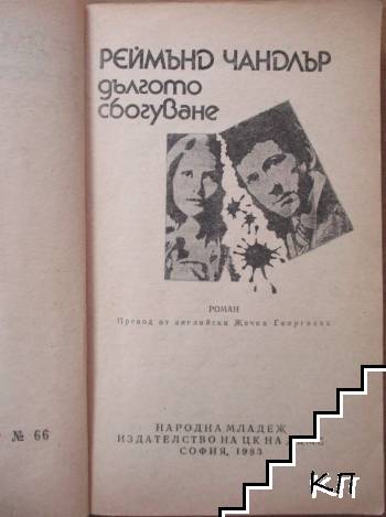 Дългото сбогуване (Допълнителна снимка 1)