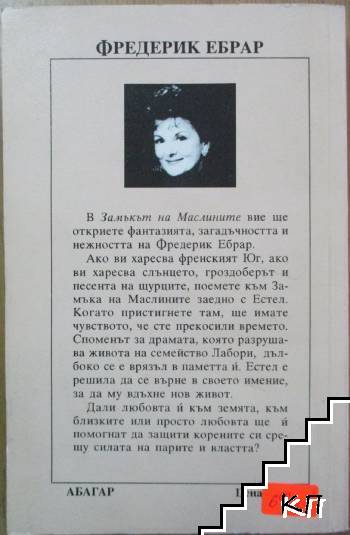Замъкът на маслините (Допълнителна снимка 2)