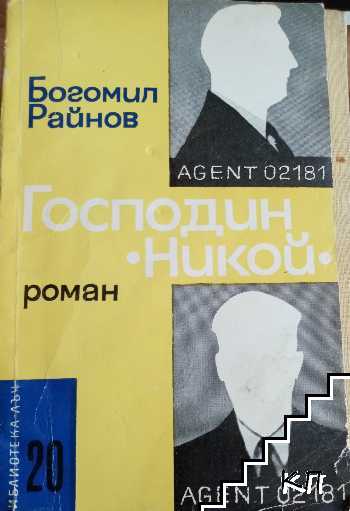 Господин Никой