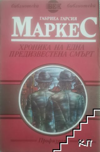 Хроника на една предизвестена смърт