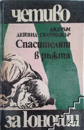 Спасителят в ръжта