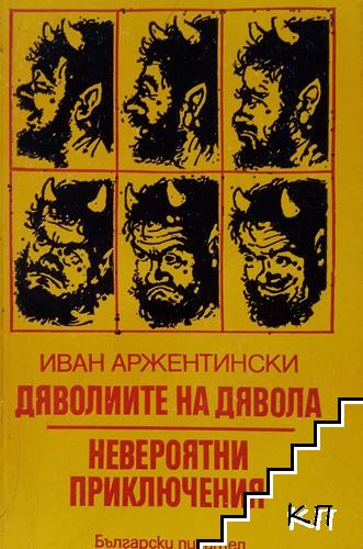 Дяволиите на дявола; Невероятни приключения Дяволиите на дявола; Невероятни приключения