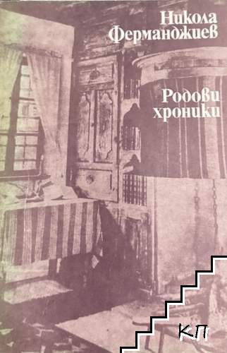 Родови хроники
