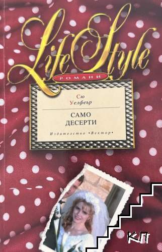 Само десерти