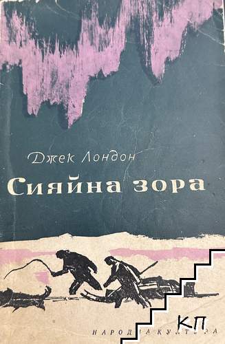 Сияйна зора Сияйна зора