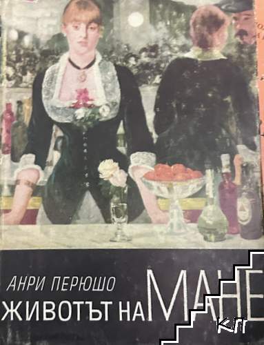 Животът на Мане