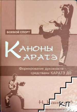 Каноны каратэ
