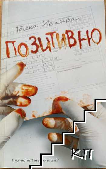 Позитивно