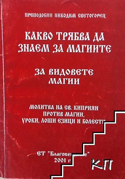 Какво трябва да знаем за магиите