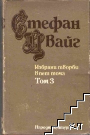 Избрани творби в пет тома. Том 3: Легенди; Еразъм Ротердамски; Една съвест срещу насилието Избрани творби в пет тома. Том 3: Легенди; Еразъм Ротердамски; Една съвест срещу насилието