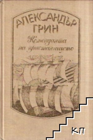 Избрани произведения в четири тома. Том 4: Коменданта на пристанището Избрани произведения в четири тома. Том 4: Коменданта на пристанището