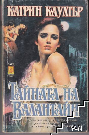 Тайната на Валантайн Тайната на Валантайн