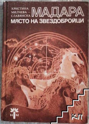 Мадара - място на звездобройци Мадара - място на звездобройци