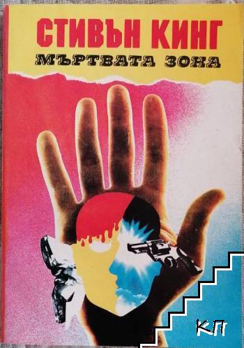 Мъртвата зона Мъртвата зона