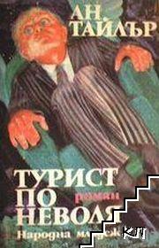 Турист по неволя