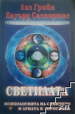 Светилата Светилата