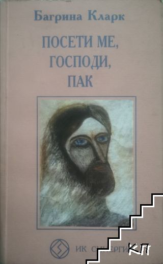 Посети ме, Господи, пак
