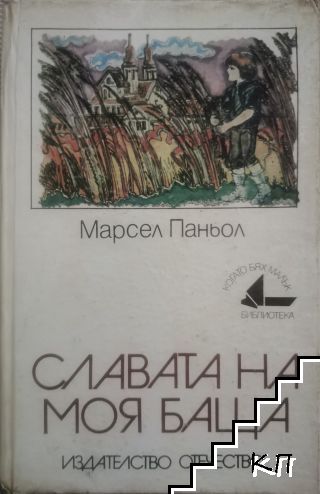 Славата на моя баща