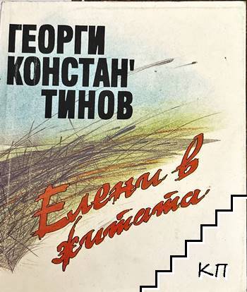 Елени в житата Елени в житата