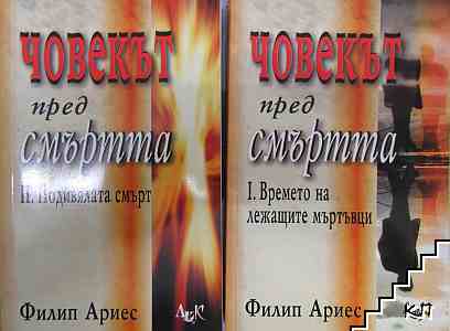 Човекът пред смъртта. Книга 1-2 Човекът пред смъртта. Книга 1-2
