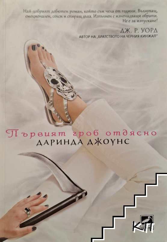 Първият гроб отдясно