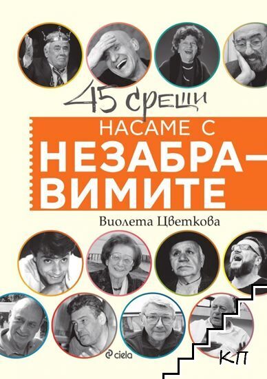 Насаме с незабравимите Насаме с незабравимите