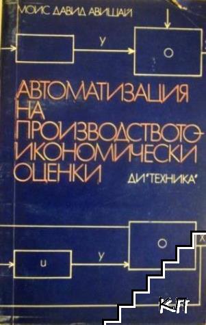 Автоматизация на производството - икономически оценки Автоматизация на производството - икономически оценки