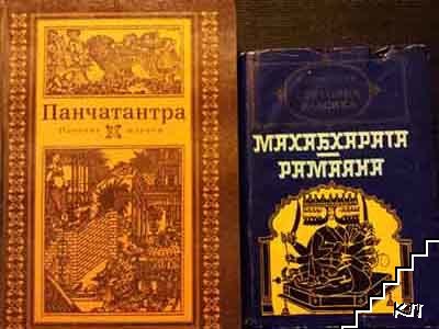 Махабхарата; Рамаяна / Панчатантра