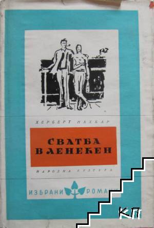 Сватба в Ленекен