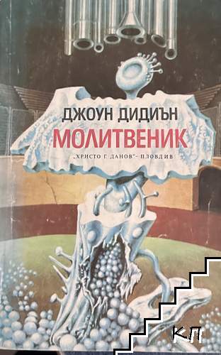 Молитвеник