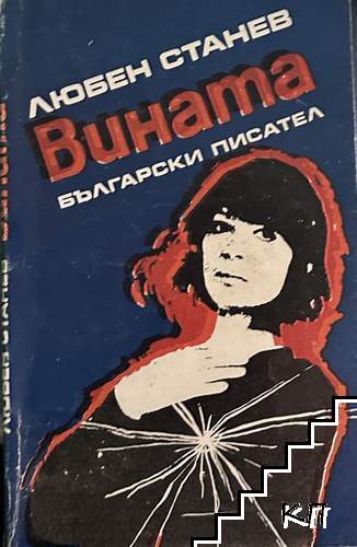 Вината